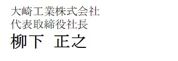 大崎工業株式会社代表取締役社長