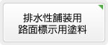 排水性舗装用 路面標示用塗料