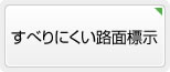 すべりにくい路面標示