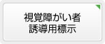 視覚障がい者誘導用標示